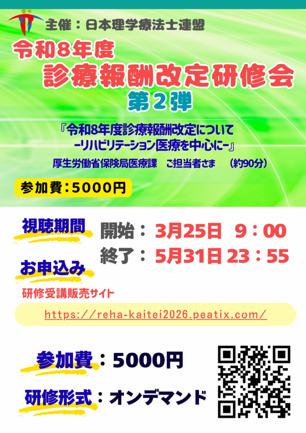 第2弾　令和8年度診療報酬改定研修会